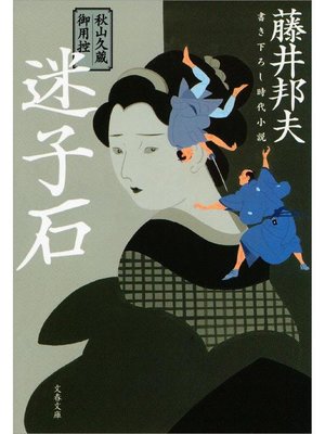 cover image of 秋山久蔵御用控 迷子石